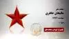 مجاهد شهید عالیخان خانلری