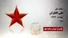 مجاهد شهید علی قایقران