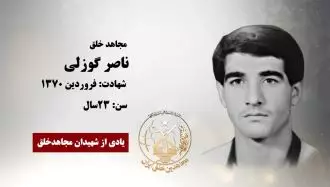 مجاهد شهید ناصر گوزلی