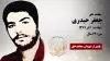 مجاهد شهید جعفر حیدری