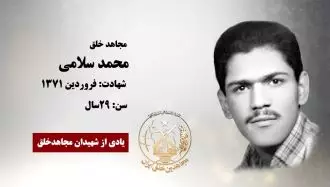مجاهد شهید محمد سلامی
