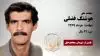 مجاهد شهید هوشنگ فضلی