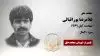 مجاهد شهید غلامرضا پوراقبالی