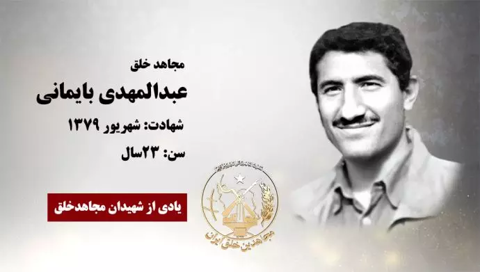 مجاهد شهید عبدالمهدی بایمانی