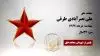 مجاهد شهید علی نصرآبادی طرقی