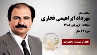مجاهد شهید مهرداد ابراهیمی فخاری