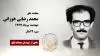 مجاهد شهید محمد رضایی خوزانی