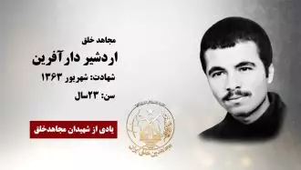 مجاهد شهید اردشیر دارآفرین
