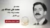مجاهد شهید محمد علی عبدالله پور