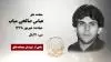 مجاهد شهید عباس صالحی میاب