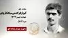 مجاهد شهید کیوان ابراهیمی سیاهکلرودی