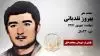 مجاهد شهید بهروز نقدیانی
