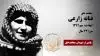 مجاهد شهید فتانه زارعی