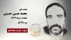 مجاهد شهید محمد حسین حسینی