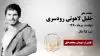مجاهد شهید خلیل لاهوتی رودسری