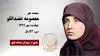 مجاهد شهید معصومه عضدانلو