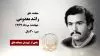 مجاهد شهید راشد معدومی