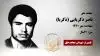 مجاهد شهید ناصر ذکریایی (ذکریا)