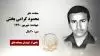 مجاهد شهید محمود گرامی بخش