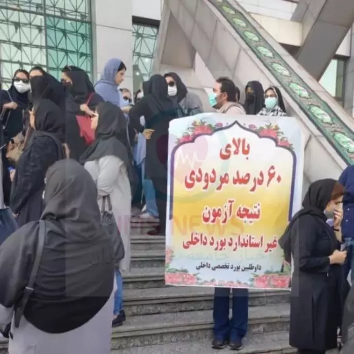 -تجمع اعتراضی دستیاران پزشکی مقابل وزارت بهداشت - 1