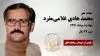 مجاهد شهید محمد هادی (محمود) غلامیمفرد