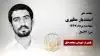 مجاهد شهید اسفندیار مظهری