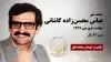 مجاهد شهید عباس محسن زاده کاشانی