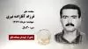 مجاهد شهید فرزاد آقازاده نیری