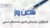 سخن روز