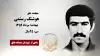 مجاهد شهید هوشنگ رستمی