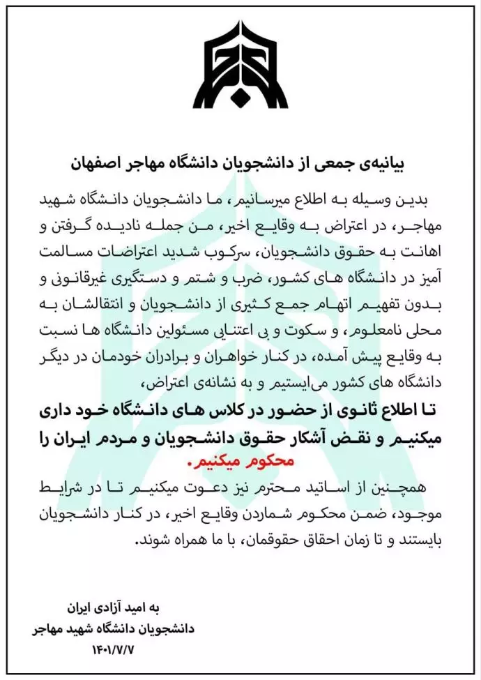 -بیانیه‌ٔ جمعی از دانشجویان دانشگاه مهاجر اصفهان