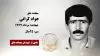 مجاهد شهید جواد کرانی