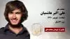 مجاهد شهید علی اکبر هاشمیان