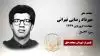 مجاهد شهید مهرداد رضایی تهرانی