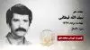 مجاهد شهید سیف الله قیطانی