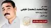 مجاهد شهید عبدالمحمد (محمد) خلیفی