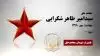 مجاهد شهید سیدامیر طاهر شکرایی