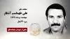 مجاهد شهید علی طهماسب آشکار