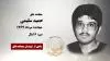مجاهد شهید حمید سلیمی