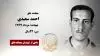 مجاهد شهید احمد سعیدی