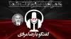 همراه با سئولات شما-منشاء و علت قیام شهریورماه چیه- ۱۲۴