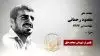 مجاهد شهید مقصود رحمانی