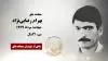مجاهد شهید بهرام رضایی‌نژاد