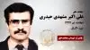 مجاهد شهید علی اکبر مشهدی حیدری