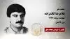 مجاهد شهید غلامرضا کائدزاده