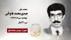 مجاهد شهید عیدیمحمد نانوائی