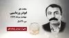 مجاهد شهید ابوذر ورداسبی