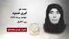 مجاهد شهید کبری خشنود