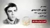 مجاهد شهید مهدی حاج صمدی