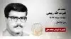 مجاهد شهید قدرت الله ربیعی
